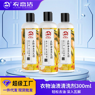 衣恋洁去油王衣物去油污干洗剂衣服除油王顽固油渍清洁剂现货