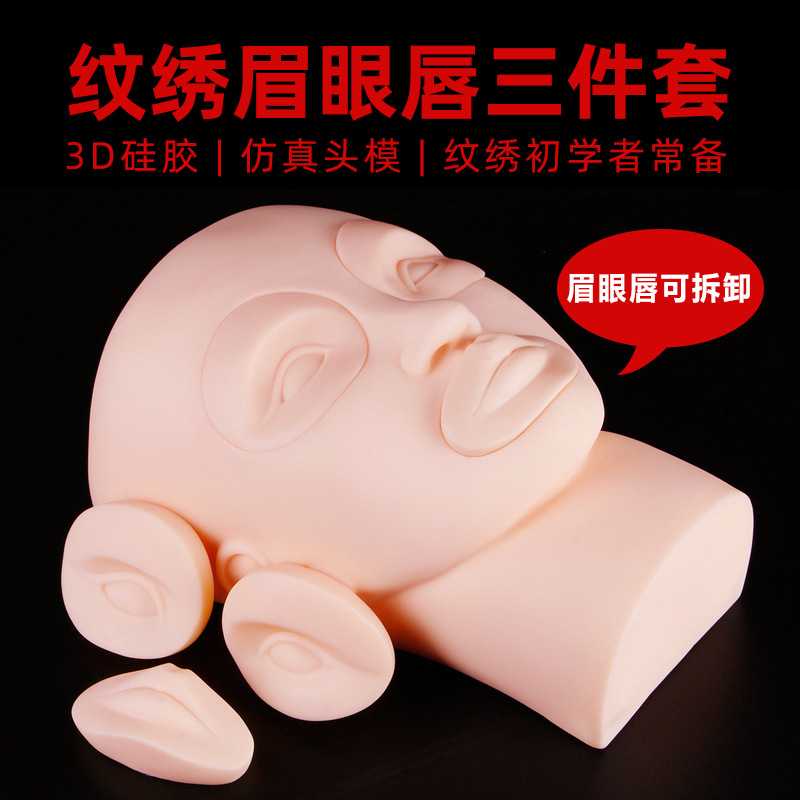 半永久纹绣练习头模具初学者纹眉型纹眼线漂唇可替换眉眼唇三件套