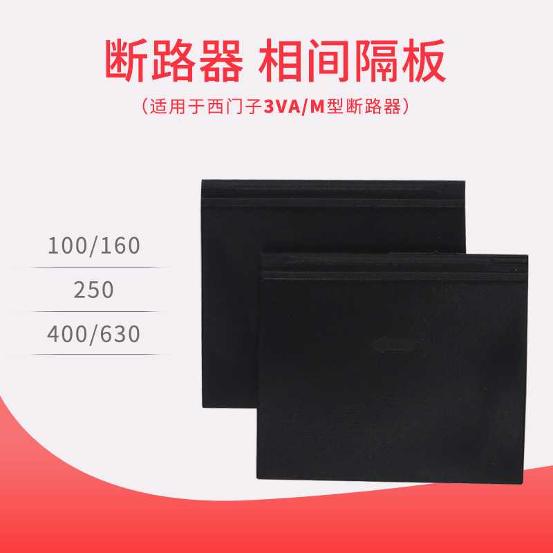 断路器相间挡板西门空开灭弧隔板3VA隔离挡片3VM绝缘隔弧皮VL160X