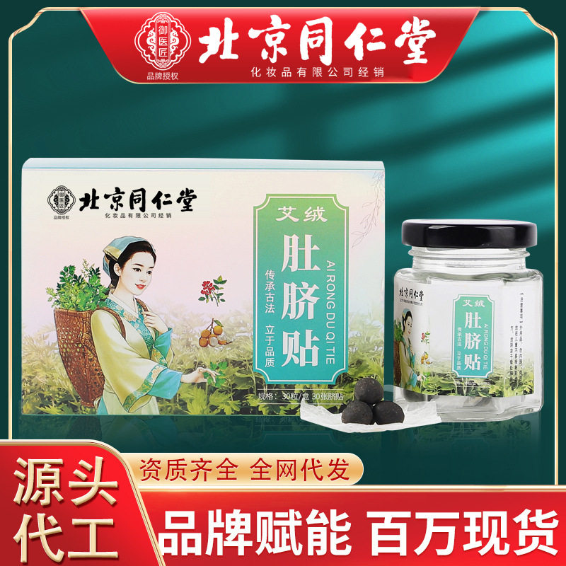 北京同仁堂艾绒肚脐贴肚脐丸