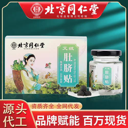 北京同仁堂艾绒肚脐贴肚脐丸