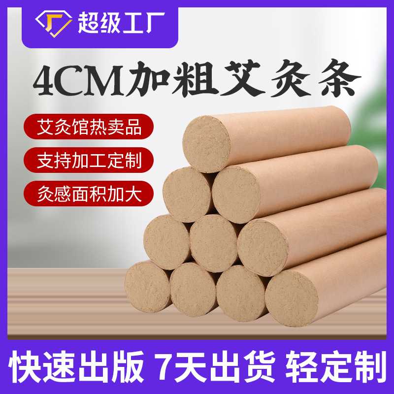 南阳厂家4cm厘米加粗艾条手工大艾条五年陈草本艾草条AI绒条