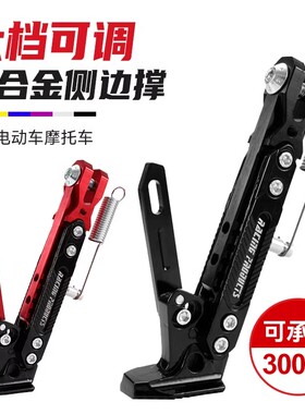 摩托车脚架改装电动车通用脚撑深远009九号小牛可调节边撑铝合金