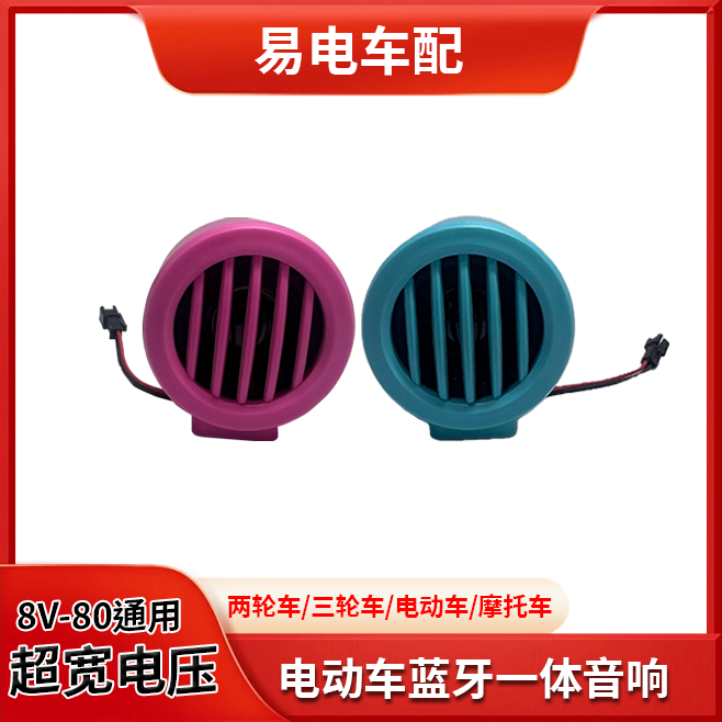 电动车摩托车蓝牙音箱喇叭8V-100V内置小音响低音炮防水改装通用