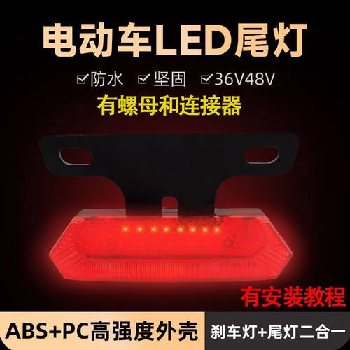 电动车LED红蓝爆闪警示尾灯