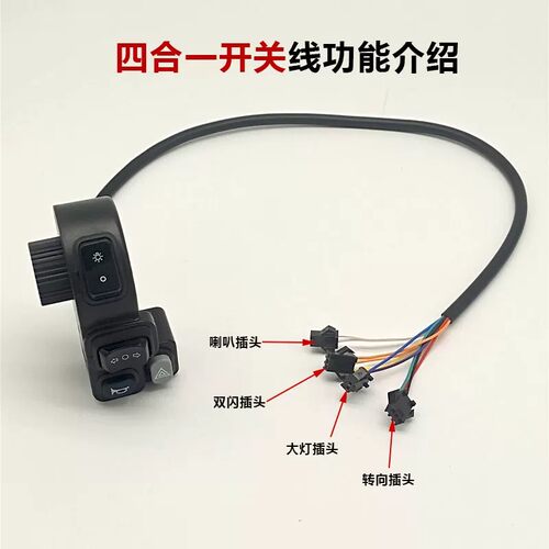 电动车四合一开关双闪开关48v60v72v通用大灯喇叭转向灯一体开关