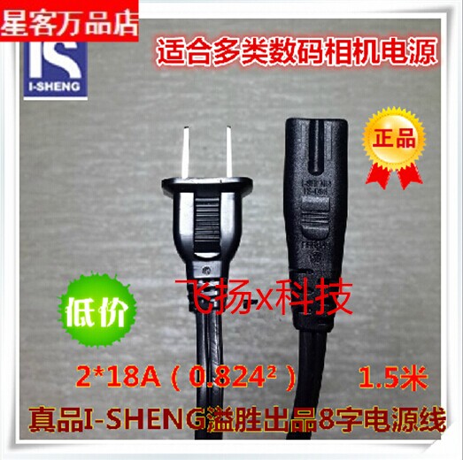 正品 原装I-SHENG溢胜出品足铜8字电源线 数码照相机8字电源线使用感如何?