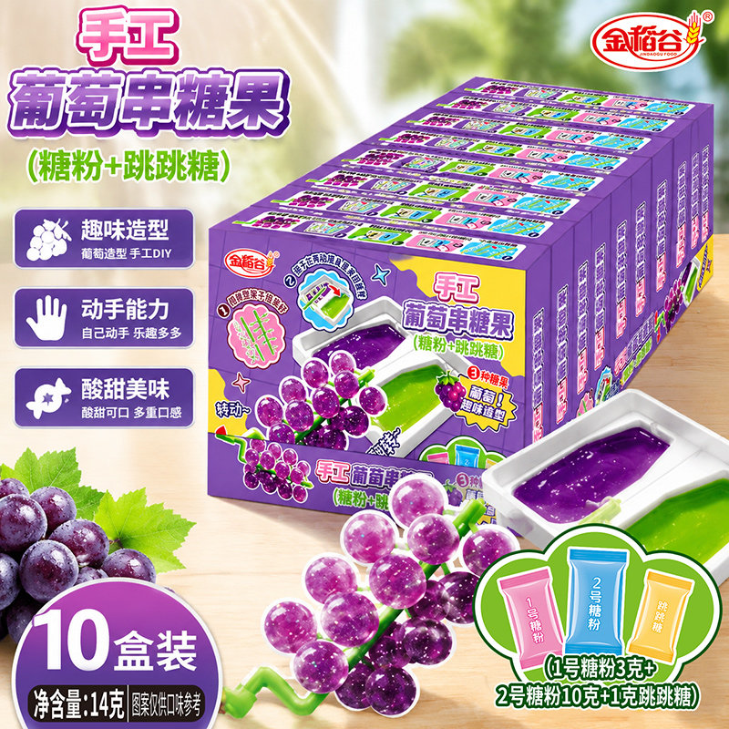 diy手工葡萄串糖果盒装糖粉跳跳糖酸甜美味儿童玩具零食串可食用