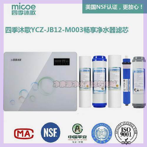 四季沐歌净水器滤芯YCZ-JB12-M003畅享反渗透净水机PP棉通用滤芯