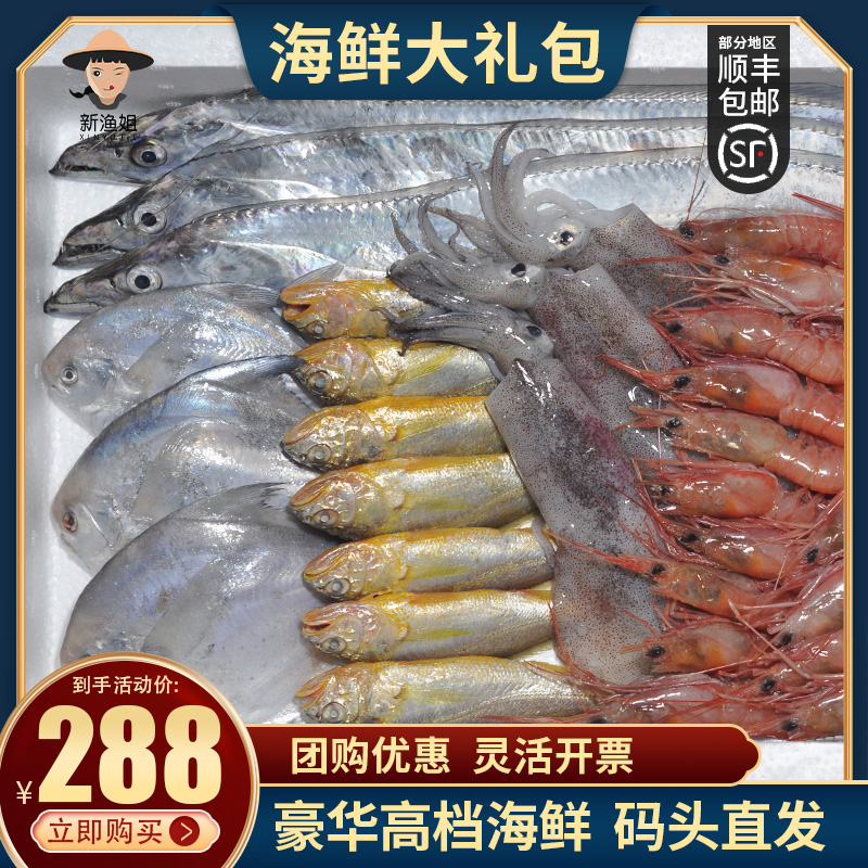 新渔姐生鲜海鲜礼盒带鱼黄鱼鲳鱼鱿鱼大头虾
