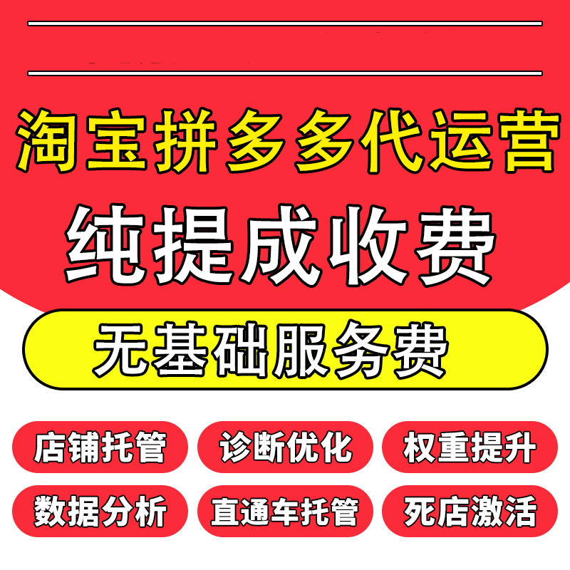 淘宝拼多多代运营纯提点收费无任何基础服务费