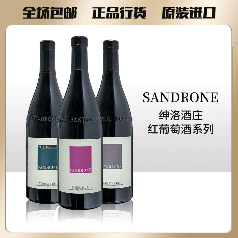 绅洛酒庄意大利绅洛酒庄阿尔巴的多赛托干红葡萄酒Sandrone巴贝拉
