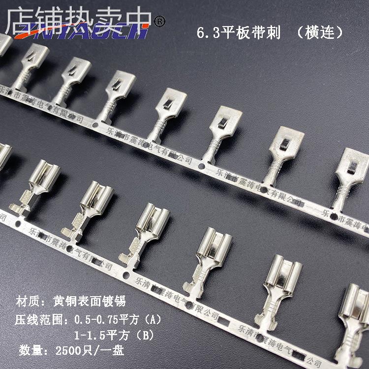 6.3平板带刺横连带插簧250铜接线端子2500只一盘横连绕A型B型可选
