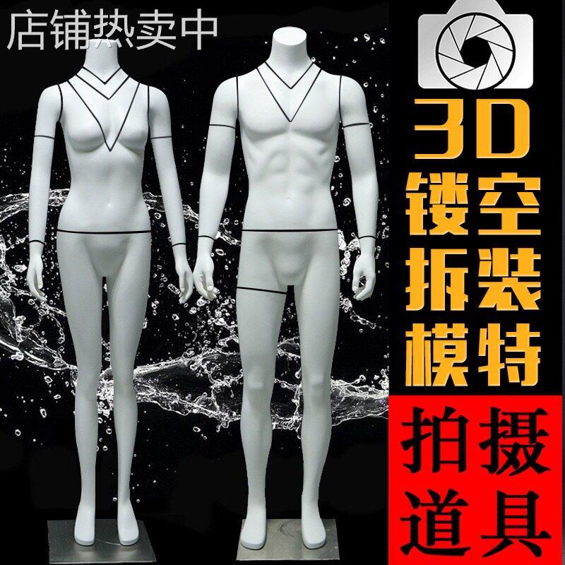 可拆装3D镂空全身模特道具女服装店模特电商拍照假人体橱窗展示