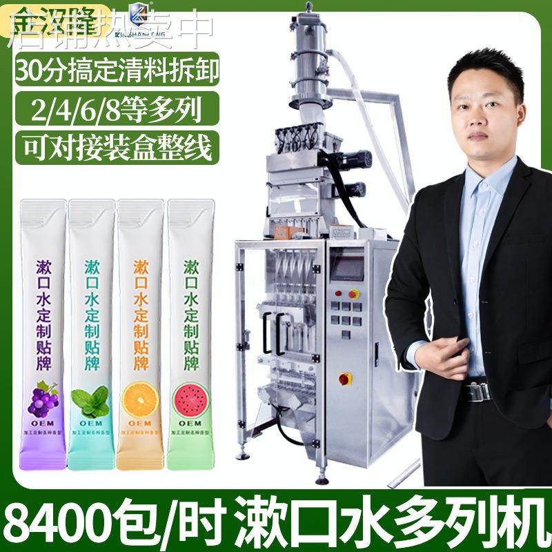 袋装漱口水多列机 便携式漱口液多列分装机 4列6列8列液体包装机
