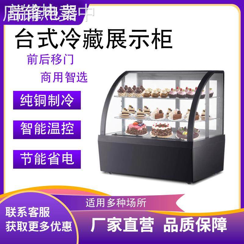 瑞锋风冷无霜台式展示柜弧形冷藏蛋糕柜嵌入式甜品保鲜柜饮料柜