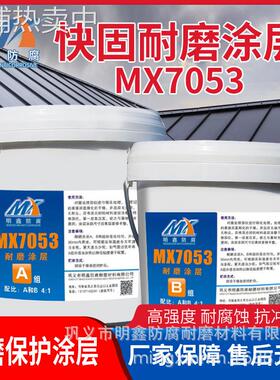 MX-228耐磨涂层 耐磨陶瓷大颗粒胶 耐磨胶泥非油性防水防腐蚀