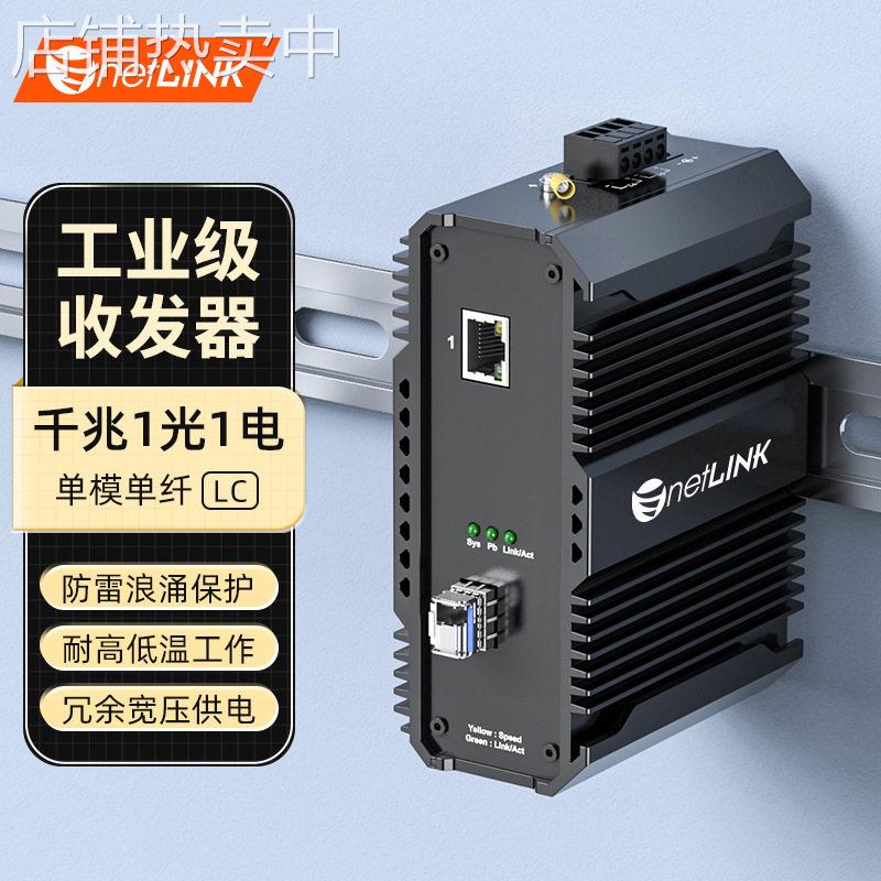 netLINK 千兆模纤1光1电HTB-G101-20A/SFP 工业级 一台