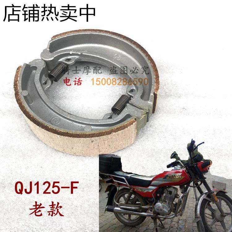 适用于钱江QJ125-F老款刹车片 前后刹车蹄块