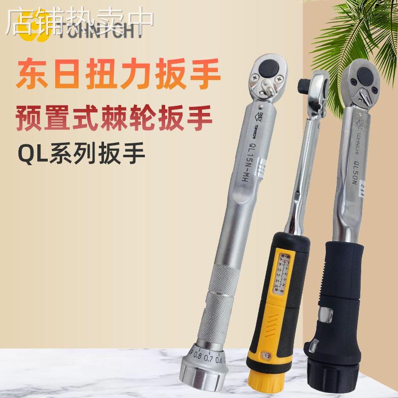 日本东日扭力扳手预置式扭矩可调QL15 QL25N5 QL50N
