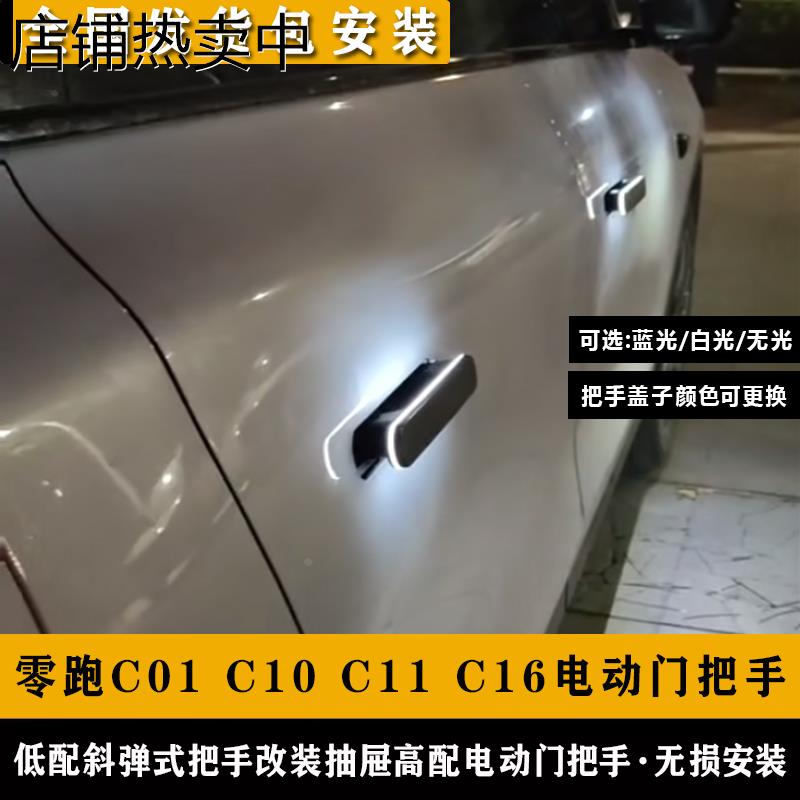 适用零跑C01C10C11C16高配伸缩电动门把手 埃安Y VX6自动拉手改装
