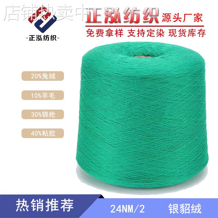 【正泓】24支臻品银貂绒纱线20%兔绒10%羊毛线30%尼龙40%粘胶毛线