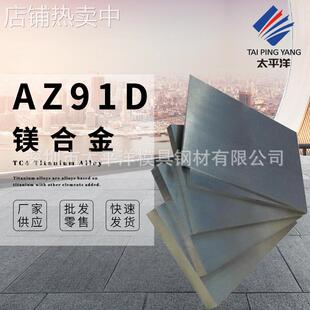 AZ91D镁合金板 大直径圆棒 0.4-300厚度 可加工