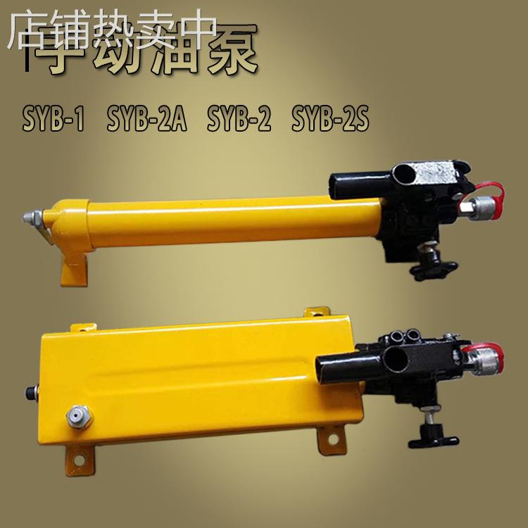 SYB系列手动油泵手动液压泵液压泵站手动泵便携式液压泵站超高压
