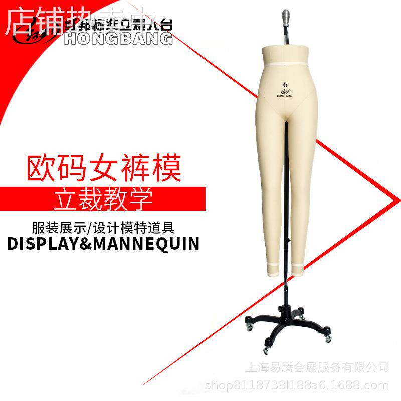 红邦人台欧美裤模吊女款下半身插针专业服装打板设计裤子模特道具