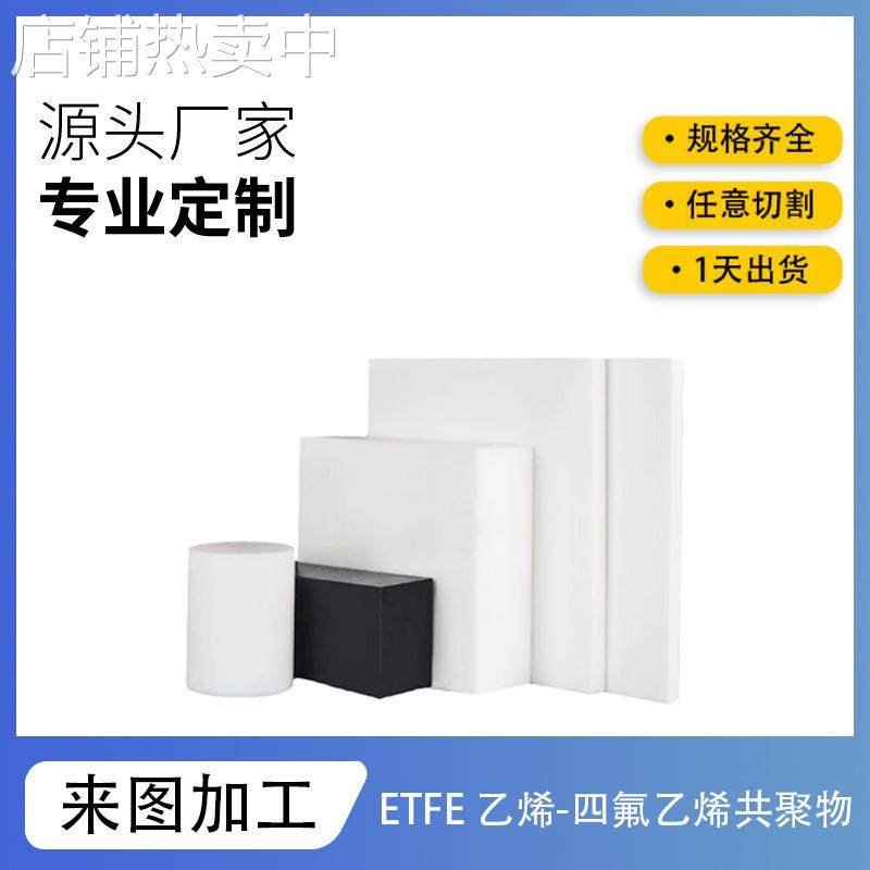 ETFE绝缘板现货雕刻零切加工耐腐蚀阻燃白色乙烯四氟乙烯共聚物棒