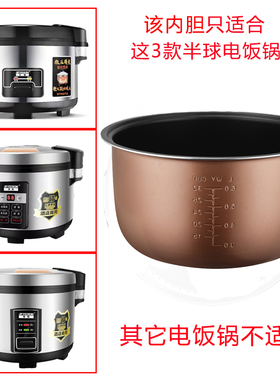 半球商用电饭煲不粘内胆配件加厚