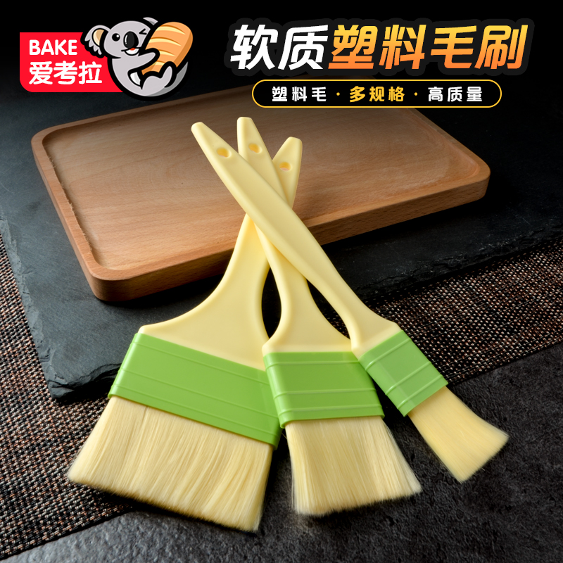 塑料刷子软毛刷烙饼家用蛋糕面包烘焙蛋黄酥烧烤烘焙月饼蛋液油刷