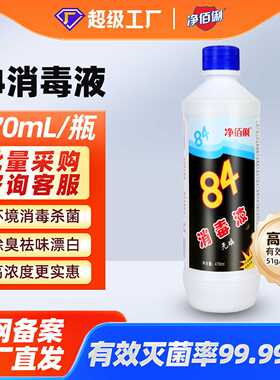 84消毒液量批除菌去霉漂白水470ml家庭装环境消杀净佰俐84消毒液