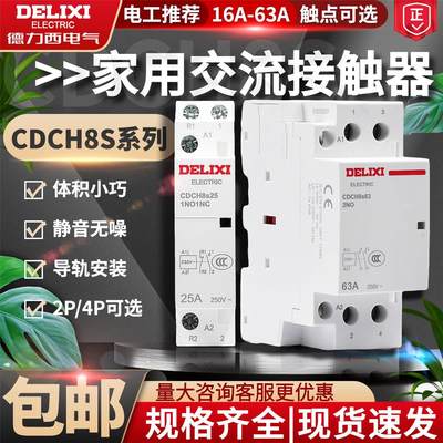 德力西家用建筑交流接触器 20A ac220v家用大电流继电器CDCH8S