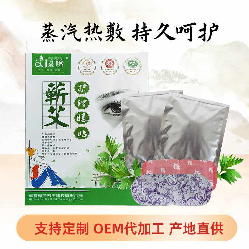 艾葆蓓蕲艾护理眼贴热敷贴艾草眼罩挂耳式儿童学生护眼温灸温灸