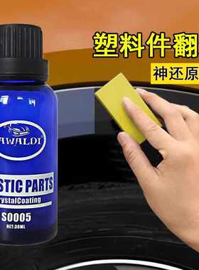 汽车塑料件镀晶翻新剂还原剂黑色保险杠发白老化塑料翻新剂车专用