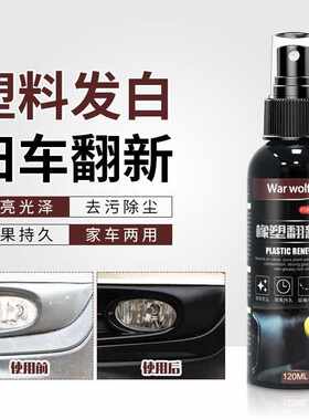 汽车塑料件翻新剂还原黑色老化专用耐久车用内饰镀膜镀晶车外用