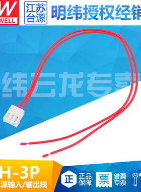 明纬电源JST-B3P-VH RPS/EPS/EPP/PSC-120/200-12/24V输入线VH-3P