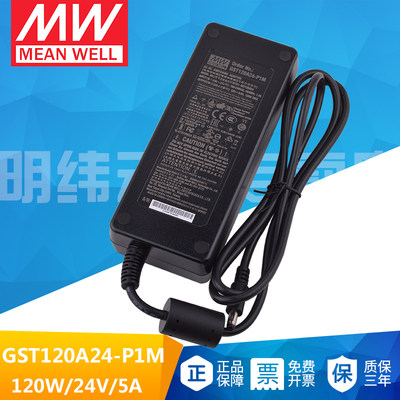 台湾明纬GST120A24-P1M工业级电源适配器120W24V5A三插节能替代GS