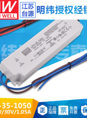 明纬LPC-35-1050照明9~30V恒流型1050mALED驱动器IP67防水31.5W