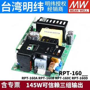 160D 明纬医疗电源RPT 160C 160B 145W三组输出5V12V15V24 160A