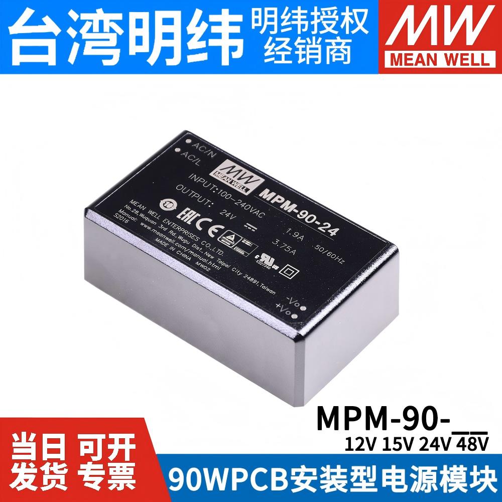 台湾明纬MPM-90开关电源90W