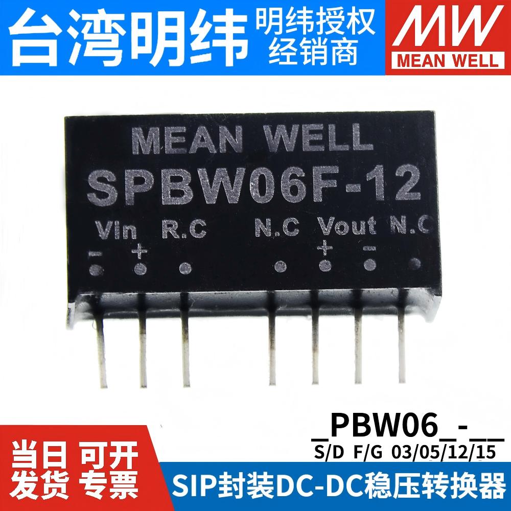 台湾明纬电源SPBW06F-12DCDC模块