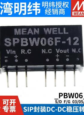 台湾明纬电源DPBW/SPBW 06F/06G-03V05V12V15 6W DC-DC模块3.3/5V