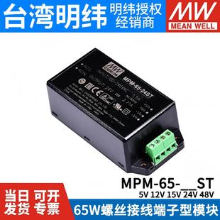 65模塊開(kāi)關(guān)電源65W 端子型ST 48V醫(yī)療級(jí) 臺(tái)灣明緯MPM