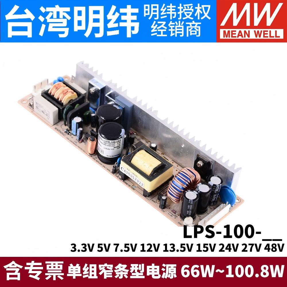 台湾明纬100W电源LPS-100-12V24V