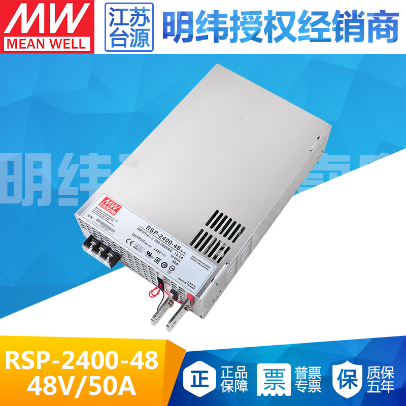 RSP-2400-48台湾明纬2400W大功率48V开关电源50A电压可调可并联
