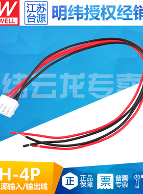 明纬电源JST-B4P-VH RPS/EPS-45/65/120W-12/24V输入/输出线VH-4P