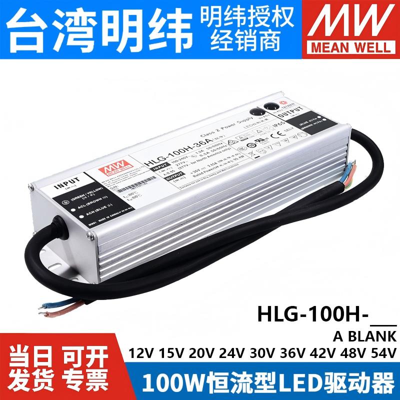 台湾明纬LED开关电源HLG-100H