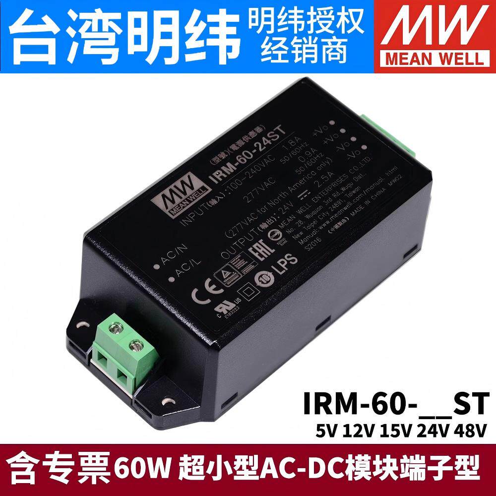 明纬IRM-60开关电源60W模块12V/24V超小型AC-DC 5V15V48V端子型ST